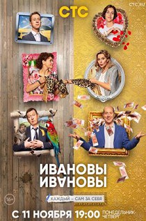 Ивановы-Ивановы