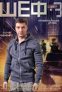 Шеф