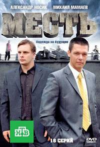 Месть