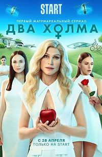 Два холма