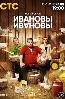 Ивановы – Ивановы