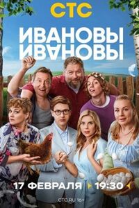 Ивановы-ивановы