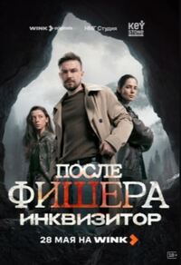 После Фишера. Инквизитор