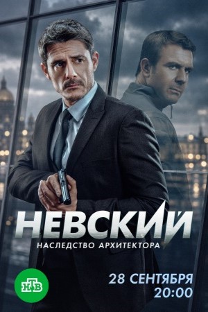 Невский 8 сезон